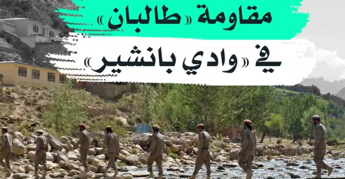 مقاومة "طالبان" في "وادي بانشير"