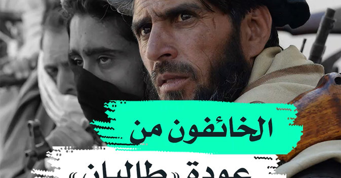 الخائفون من عودة "طالبان"