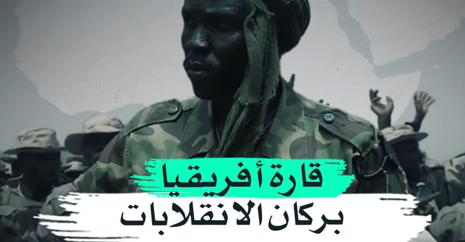 قارة أفريقيا... بركان الانقلابات الذي لا يخمد