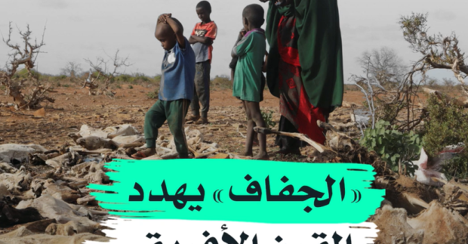 «الجفاف» يهدد القرن الأفريقي