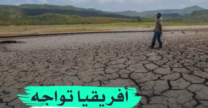 أفريقيا تواجه خطر المجاعة