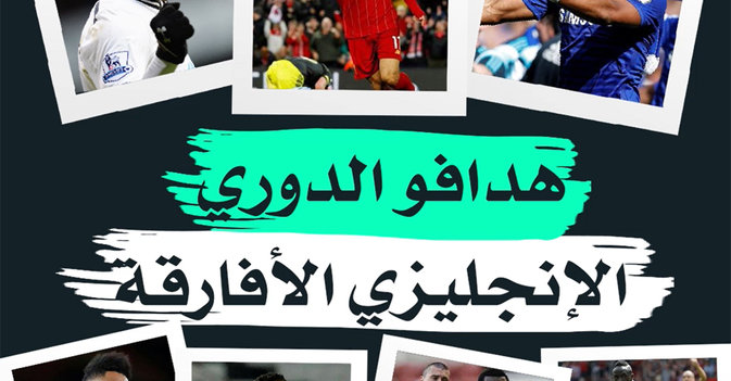 هدافو الدوري الإنجليزي الأفارقة
