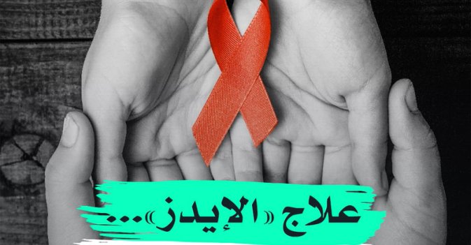 علاج "الإيدز"... بارقة أمل جديدة