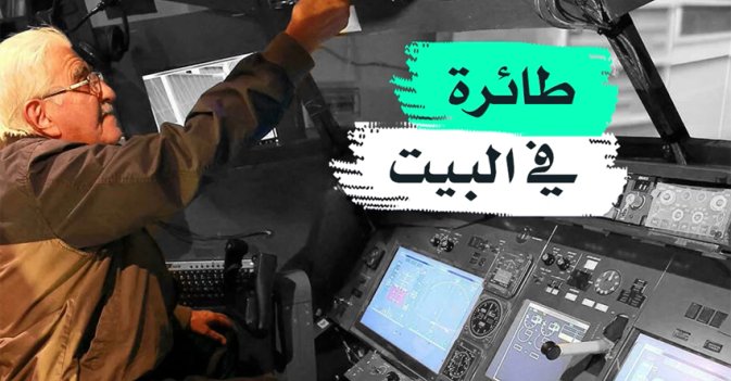 طائرة في البيت