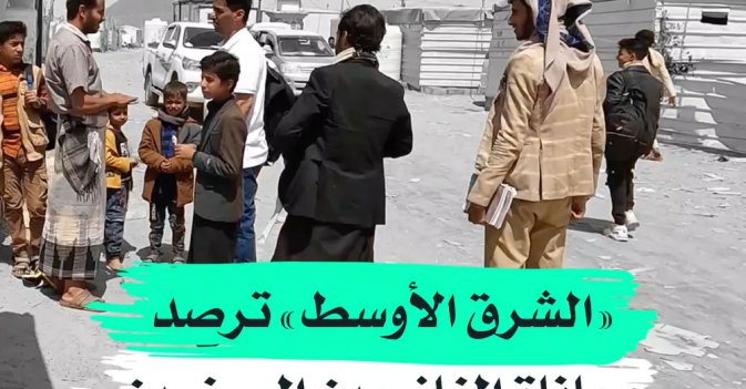 «الشرق الأوسط» ترصد معاناة النازحين اليمنيين