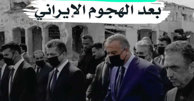 الكاظمي في أربيل بعد الهجوم الإيراني