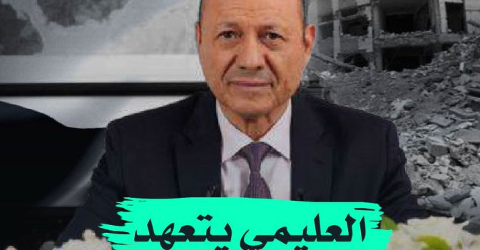 العليمي يتعهد بإنهاء حرب اليمن