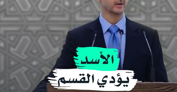 الأسد يؤدي القسم