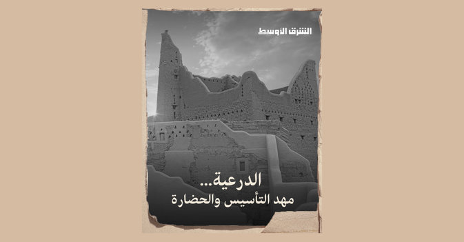 الدرعية... مهد التأسيس والحضارة