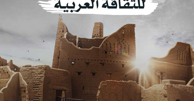 الدرعية عاصمة للثقافة العربية