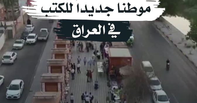 «الفراهيدي» موطناً جديداً للكتب في العراق