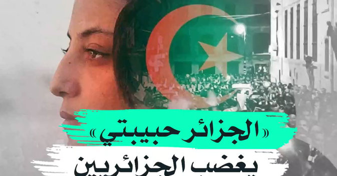 "الجزائر حبيبتي" يغضب الجزائريين