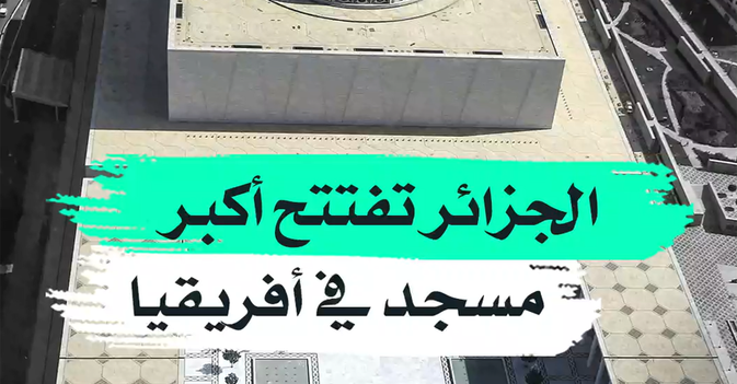 الجزائر تفتتح أكير مسجد في أفريقيا