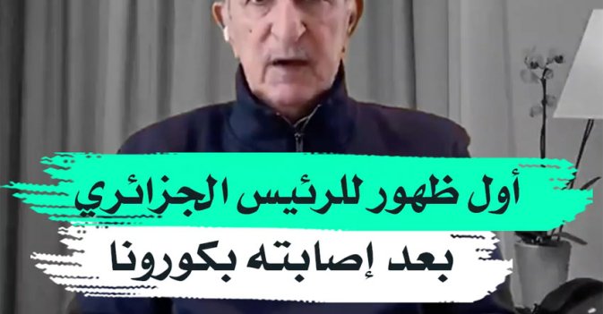 أول ظهور للرئيس الجزائري بعد إصابته بكورونا