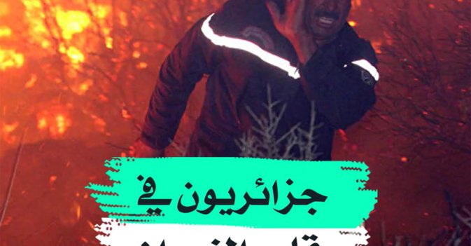 جزائريون في قلب النيران