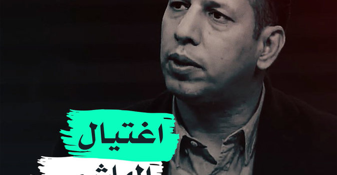 اغتيال الهاشمي