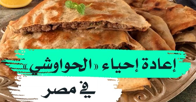 إعادة إحياء "الحواوشي" في مصر