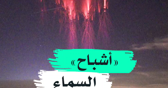 "أشباح" السماء