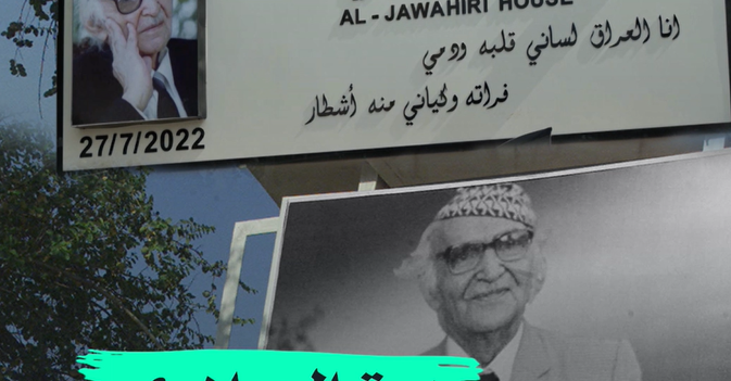 «بيت الجواهري» ينبض بالشعر