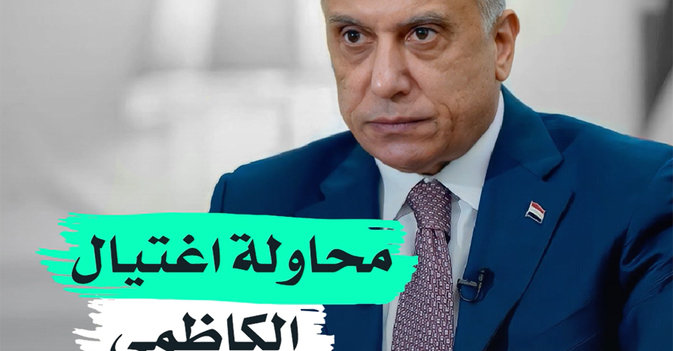 محاولة اغتيال الكاظمي
