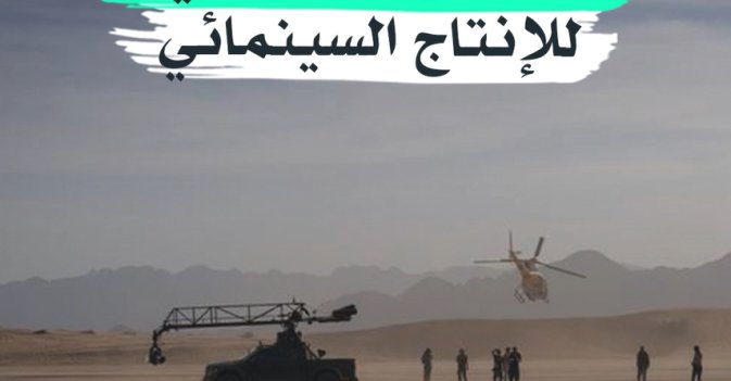 «العُلا» وجهة عالمية للإنتاج السينمائي