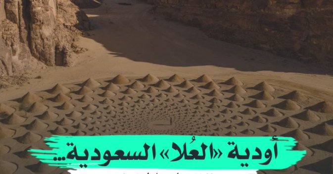 أودية العلا السعودية .. مستقبل الفنون