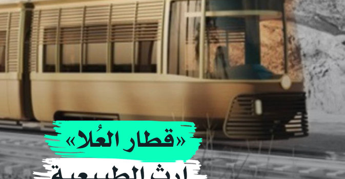 "قطار العلا" إرث الطبيعية والتاريخ 