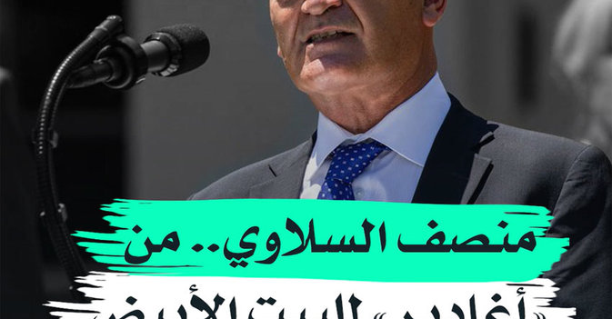 منصف السلاوي.. من "أغادير" للبيت الأبيض