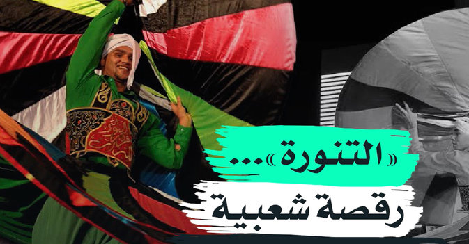 «التنورة»... رقصة شعبية يعشقها المصريون