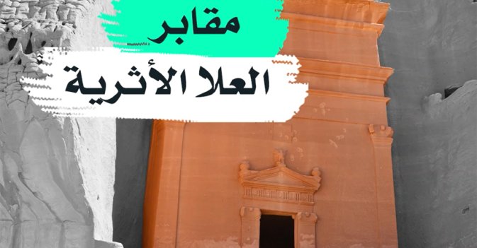 مقابر العلا الأثرية