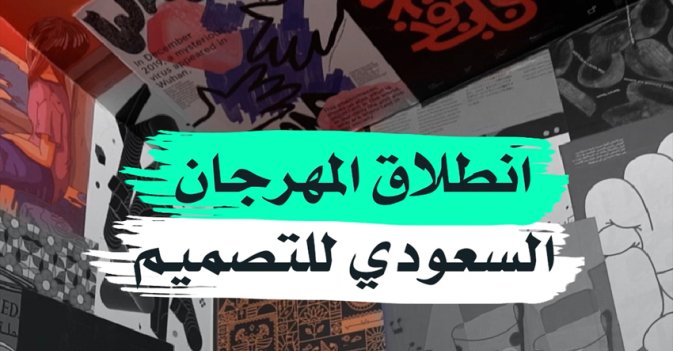 انطلاق المهرجان السعودي للتصميم