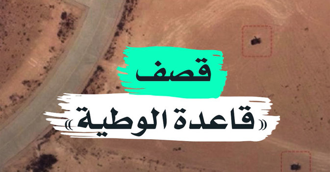 قصف "قاعدة الوطنية"