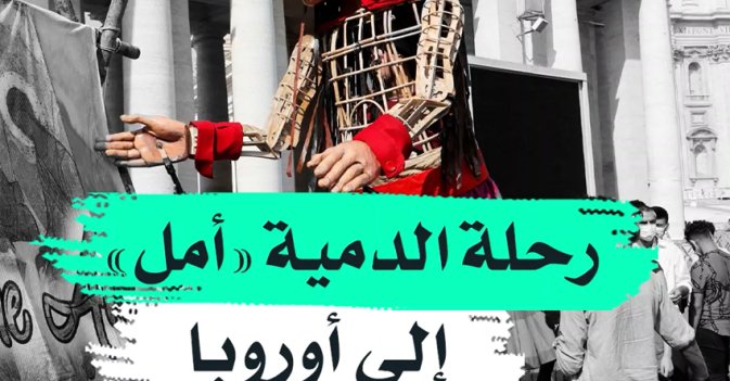 رحلة الدمية "أمل" إلى أوروبا