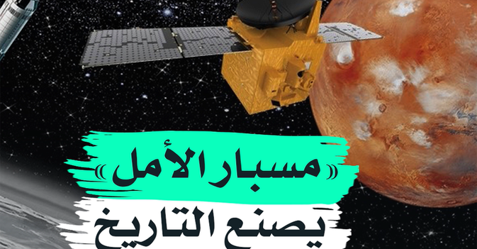 "مسبار الأمل" يصنع التاريخ