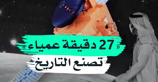 27 دقيقة عمياء تصنع التاريخ