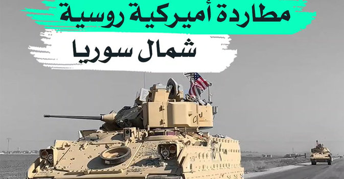 مطاردة أميركية روسية شمال سوريا