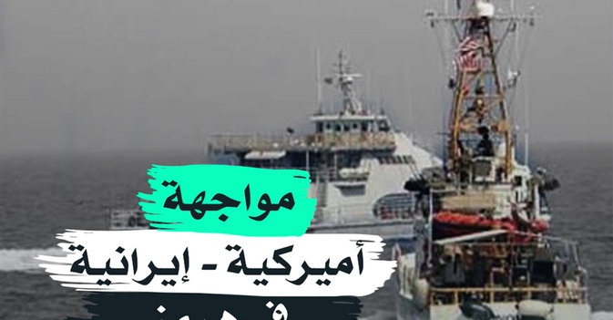 مواجهة أميركية - إيرانية في "هرمز"