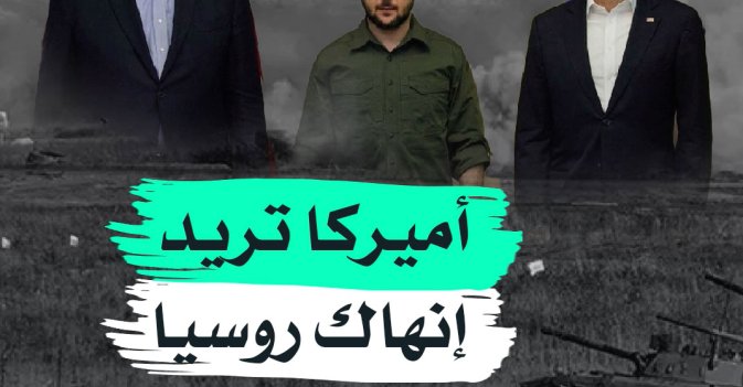 أميركا تريد إنهاك روسيا