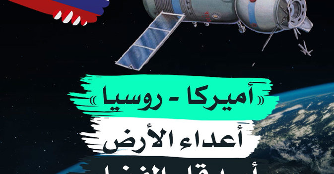 أميركا - روسيا أعداء الأرض أصدقاء الفضاء