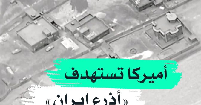 أميركا تستهدف "أذرع إيران"