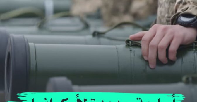 أسلحة جديدة لأوكرانيا... وروسيا تحذر أميركا 