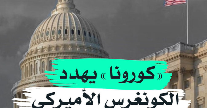 "كورونا" يهدد الكونغرس الأميركي