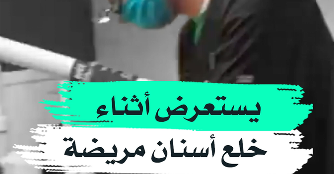 يستعرض أثناءخلع أسنان مريضة