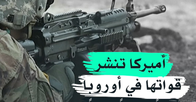 أميركا تنشر قواتها في أوروبا براً وبحراً وجواً