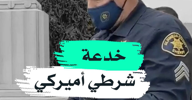 خدعة شرطي أميركي