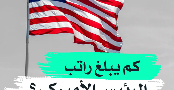 كم يبلغ راتب الرئيس الأميركي؟