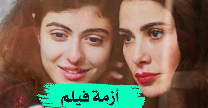 أزمة فيلم "أميرة"