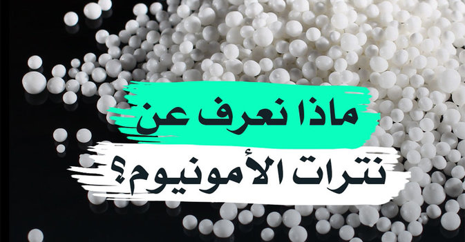 ماذا نعرف عن نترات الأمونيوم؟