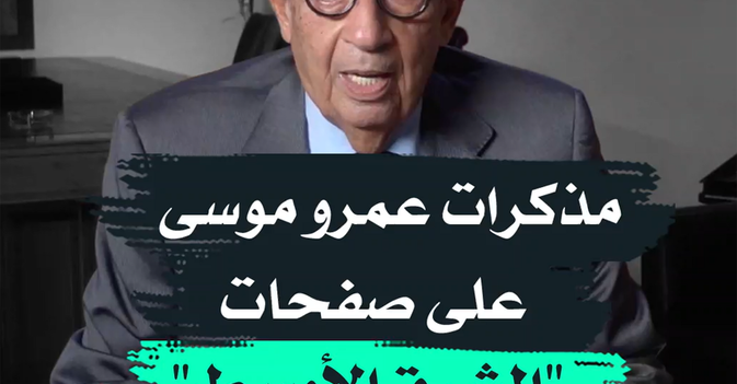 مذكرات عمرو موسى على صفحات "الشرق الأوسط"