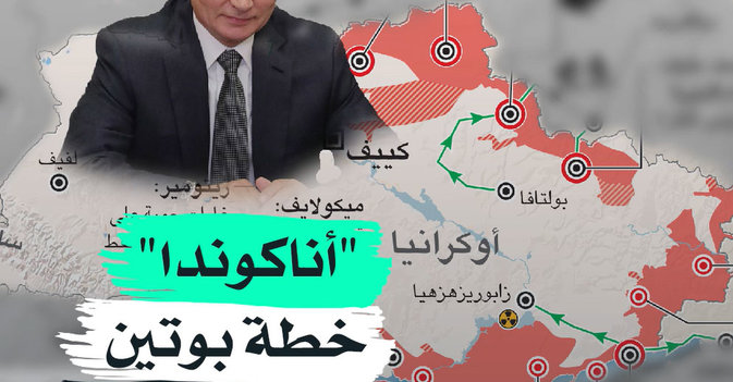 "أناكوندا" خطة بوتين لخنق أوكرانيا